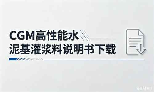 韩城厂家:CGM高性能水泥基灌浆料说明书PDF(纯白无LOGO)